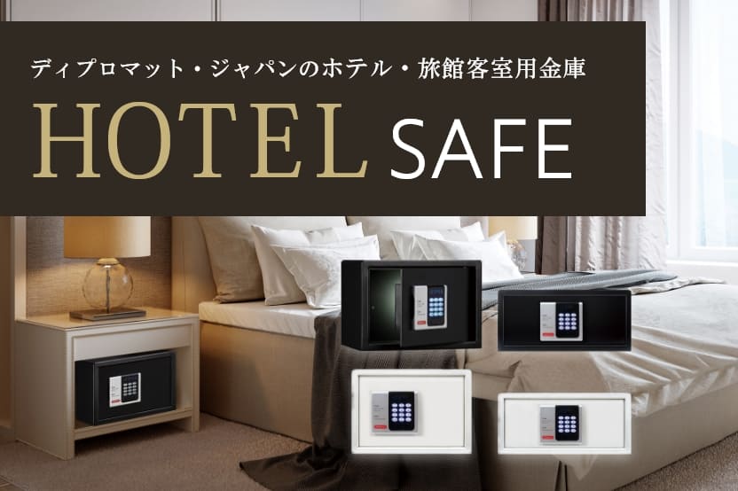 ホテルや旅館の客室に設置される宿泊施設向け金庫特集