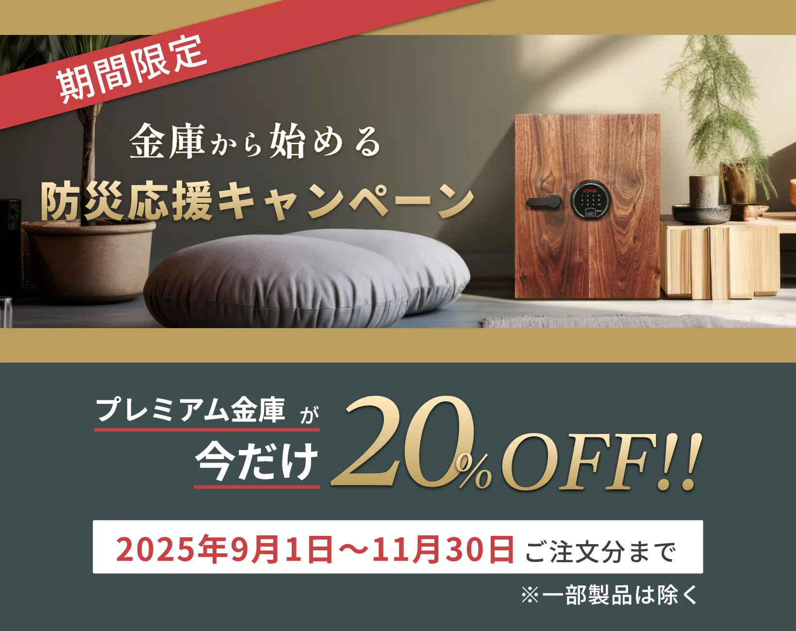 防災応援キャンペーン11月30日までプレミアム金庫が２０％オフ