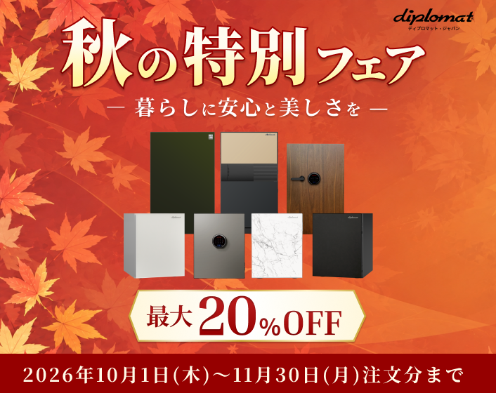 秋の特別フェア11月30日まで最大２０％オフ