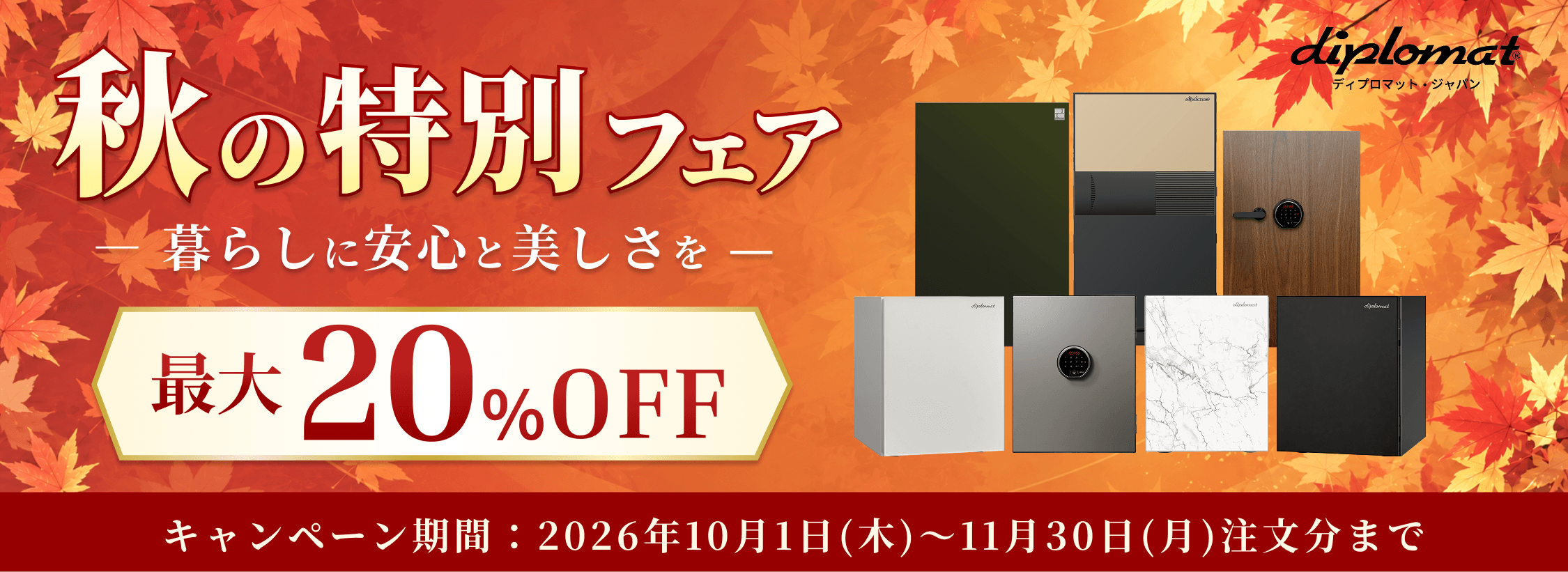 秋の特別フェア11月30日まで最大２０％オフ