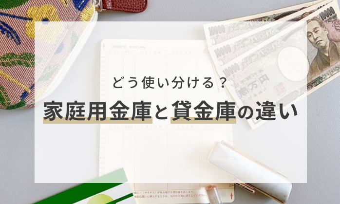 どう使い分ける？家庭用金庫と貸金庫の違い | 【公式】ディプロマット・ジャパン株式会社