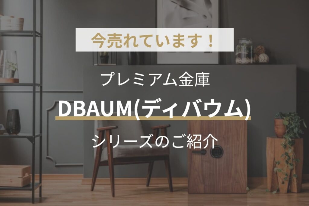 今売れています!木目調の家庭用金庫DBAUM(ディバウム)シリーズ 今売れています!木目調の家庭用金庫DBAUM(ディバウム)シリーズ