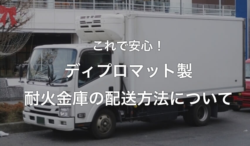 これで安心！ディプロマット製耐火金庫の配送方法について | 【公式 