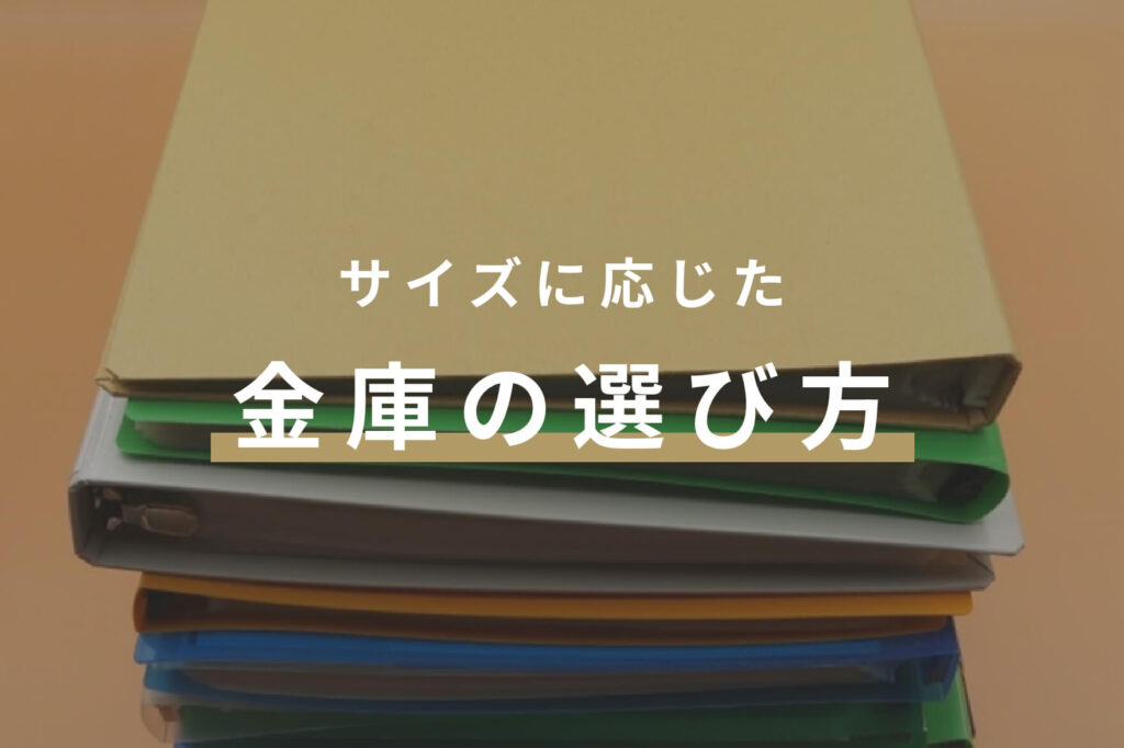 サイズに応じた金庫の選び方 - 【公式】ディプロマット・ジャパン株式