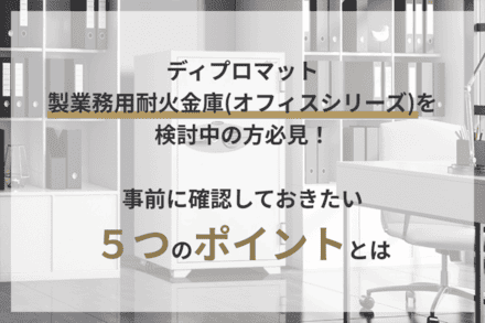 ディプロマット製業務用耐火金庫(オフィスシリーズ)を検討中の方必見 ディプロマット製業務用耐火金庫(オフィスシリーズ)を検討中の方必見