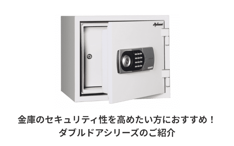 ダブルドア テンキー式耐火金庫 EDL77シリーズ (EA46) ダブルドアシリーズ | 【公式】ディプロマット・ジャパン株式会社 金庫