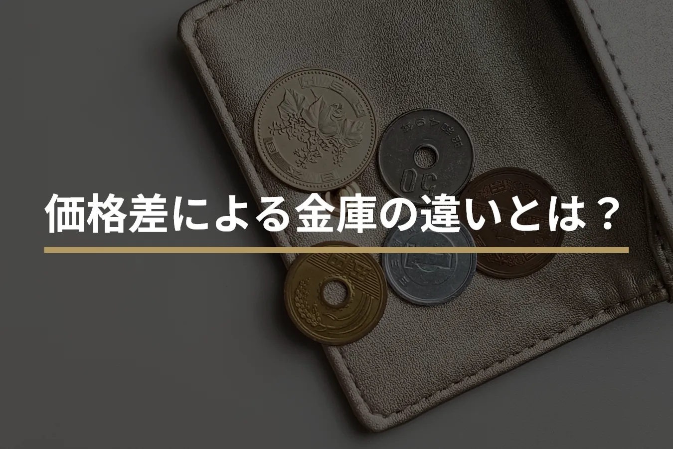 価格差による金庫の違いとは？ | 【公式】ディプロマット・ジャパン