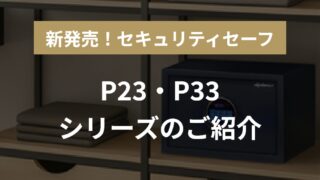 新発売！セキュリティセーフ。P23/P33シリーズのご紹介
