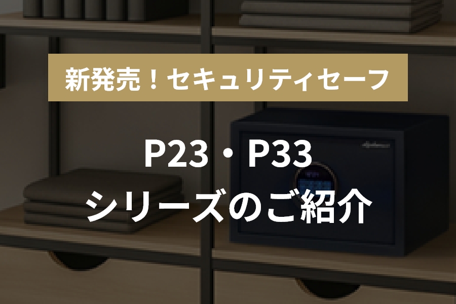 新発売！セキュリティセーフP23・33シリーズのご紹介 | 【公式