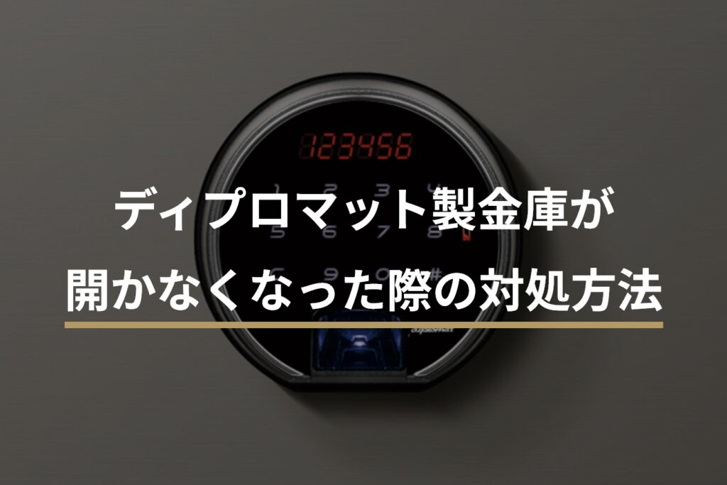 ディプロマット製金庫が開かなくなった際の対処方法 | 【公式