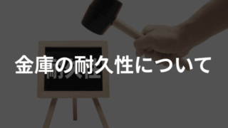 金庫の耐久性（耐火性能・耐用年数）についての解説記事アイキャッチ画像。「耐久性」と書かれたミニ黒板とハンマー、お部屋の金庫設置イメージ（ディプロマット・ジャパン）