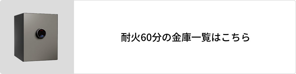 耐火60分の金庫一覧はこちら