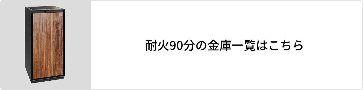 耐火90分の金庫一覧はこちら