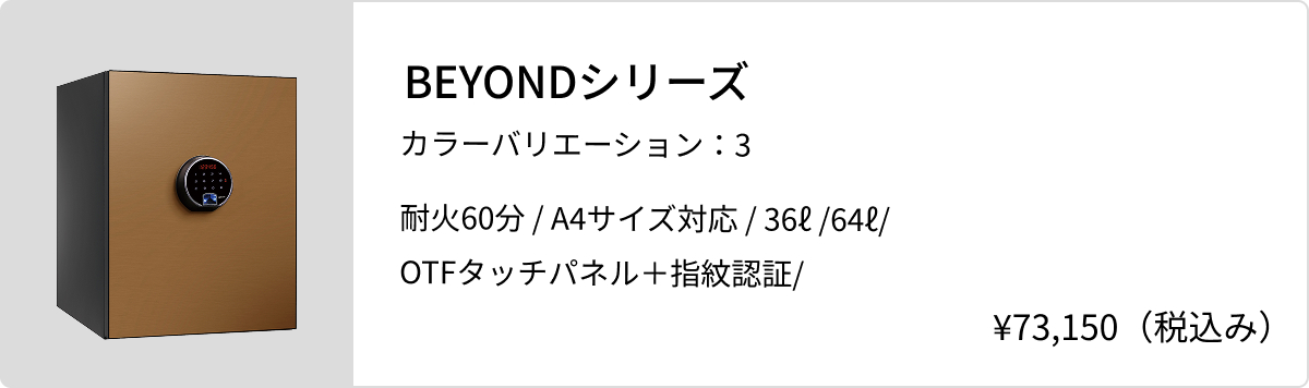 BEYONDシリーズ