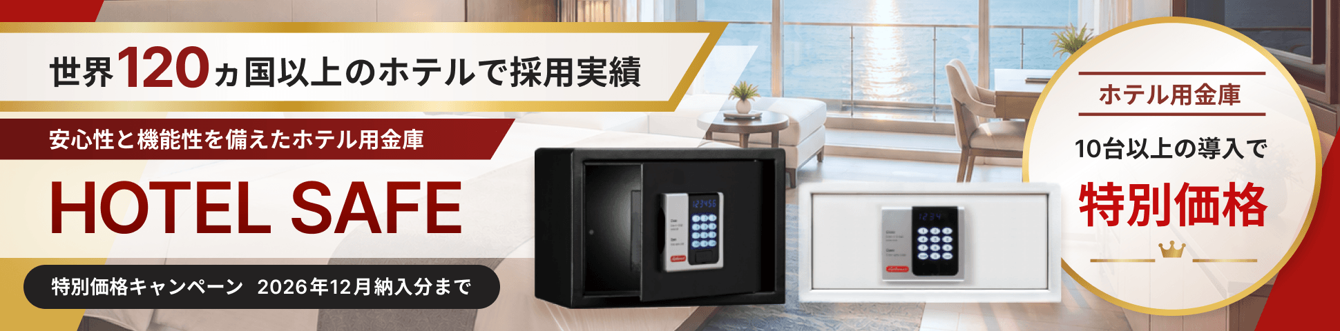 ホテル用金庫10台以上の導入で特別価格キャンペーン。2026年12月納入分まで