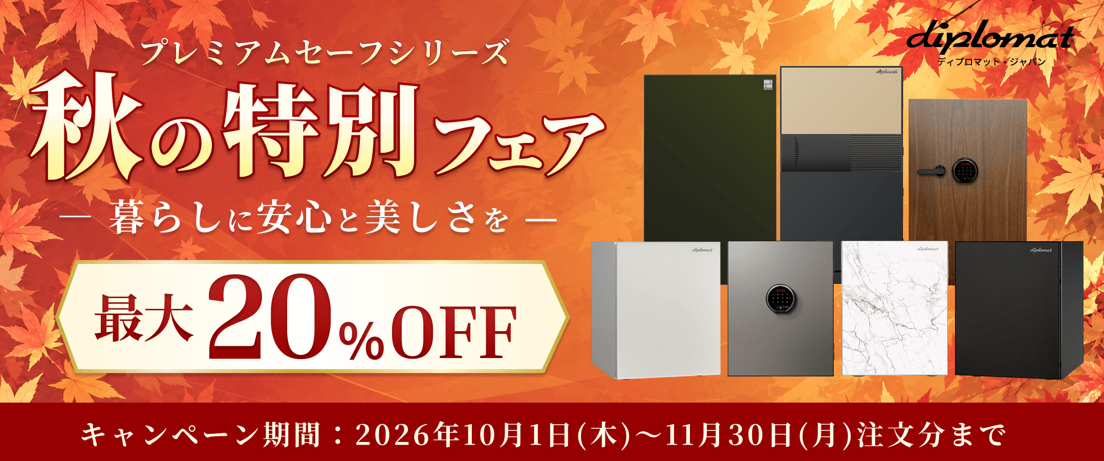 秋の特別フェア 最大20%OFF